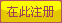 在此注册
